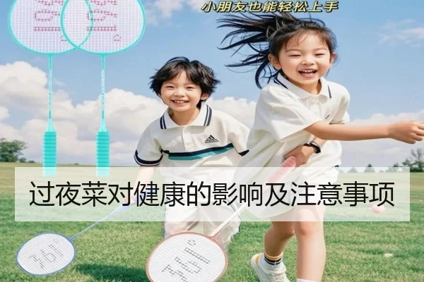 过夜菜对健康的影响及注意事项